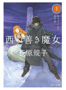 【全1-8セット】西の善き魔女(角川文庫)