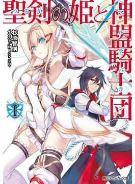 【1-5セット】聖剣の姫と神盟騎士団(角川スニーカー文庫)