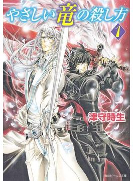 【全1-6セット】やさしい竜の殺し方(角川ビーンズ文庫)