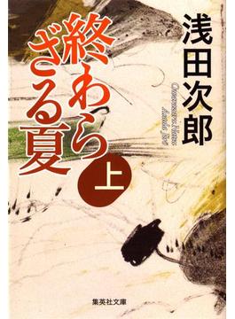 【全1-3セット】終わらざる夏(集英社文庫)