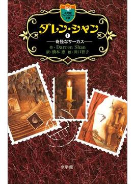 【1-5セット】ダレン・シャン(小学館ファンタジー文庫)