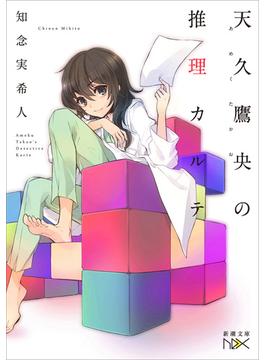 【全1-5セット】天久鷹央の推理カルテ(新潮文庫nex)