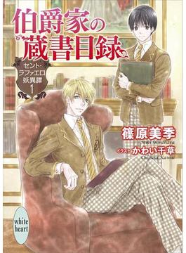 【全1-3セット】セント・ラファエロ妖異譚(ホワイトハート)