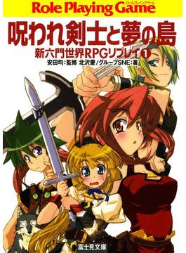 【全1-3セット】新六門世界RPGリプレイ(富士見ドラゴンブック)