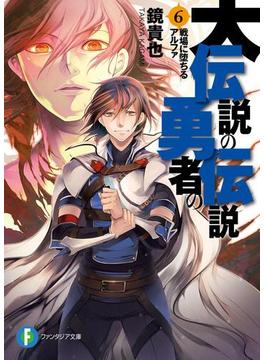 【6-10セット】大伝説の勇者の伝説(富士見ファンタジア文庫)