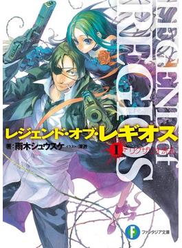 【全1-3セット】レジェンド・オブ・レギオス(富士見ファンタジア文庫)