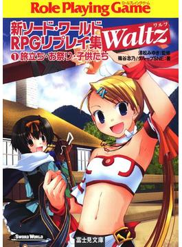 【全1-5セット】新ソード・ワールドRPGリプレイ集Waltz(富士見ドラゴンブック)