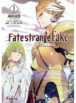 【全1-9セット】Fate/strange Fake(電撃文庫)