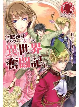 【全1-4セット】無職独身アラフォー女子の異世界奮闘記(アリアンローズ)