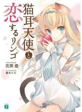 【全1-2セット】猫耳天使と恋するリンゴ(MF文庫J)