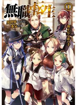 【1-5セット】無職転生 ～異世界行ったら本気だす～(MFブックス)