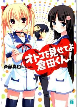 【全1-7セット】オトコを見せてよ倉田くん！(MF文庫J)