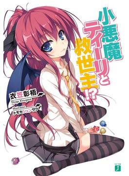 【全1-6セット】小悪魔ティーリと救世主!?(MF文庫J)