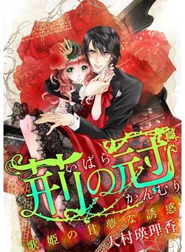 【全1-2セット】荊の冠