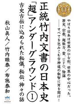 【全1-3セット】正統竹内文書の日本史「超」アンダーグラウンド