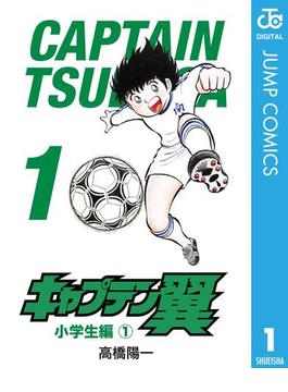 【1-5セット】キャプテン翼(ジャンプコミックスDIGITAL)