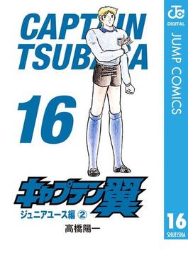 【16-20セット】キャプテン翼(ジャンプコミックスDIGITAL)