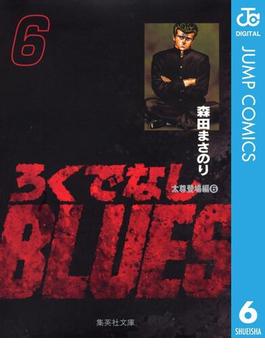 【6-10セット】ろくでなしBLUES(ジャンプコミックスDIGITAL)