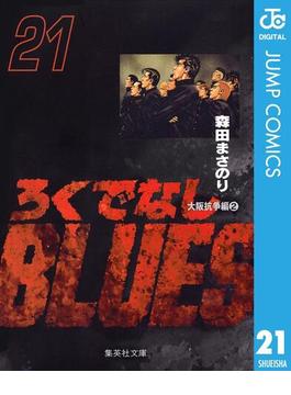 【21-25セット】ろくでなしBLUES(ジャンプコミックスDIGITAL)