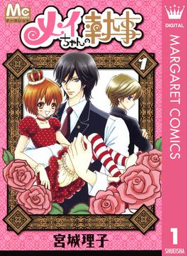 【1-5セット】メイちゃんの執事(マーガレットコミックスDIGITAL)