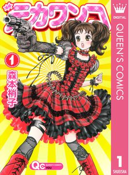 【1-5セット】デカワンコ(クイーンズコミックスDIGITAL)