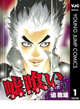 【1-5セット】嘘喰い(ヤングジャンプコミックスDIGITAL)