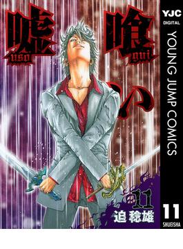 【11-15セット】嘘喰い(ヤングジャンプコミックスDIGITAL)