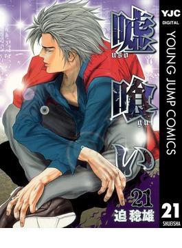 【21-25セット】嘘喰い(ヤングジャンプコミックスDIGITAL)