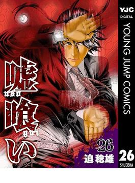 【26-30セット】嘘喰い(ヤングジャンプコミックスDIGITAL)