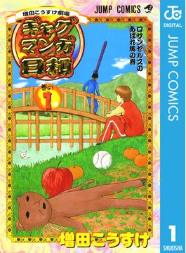 【1-5セット】増田こうすけ劇場 ギャグマンガ日和(ジャンプコミックスDIGITAL)