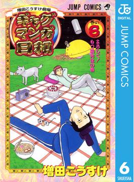 【6-10セット】増田こうすけ劇場 ギャグマンガ日和(ジャンプコミックスDIGITAL)