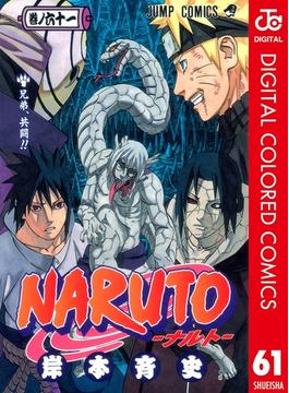 【61-65セット】NARUTO―ナルト― カラー版(ジャンプコミックスDIGITAL)