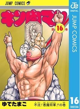 【16-20セット】キン肉マン(ジャンプコミックスDIGITAL)