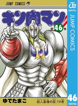 【46-50セット】キン肉マン(ジャンプコミックスDIGITAL)