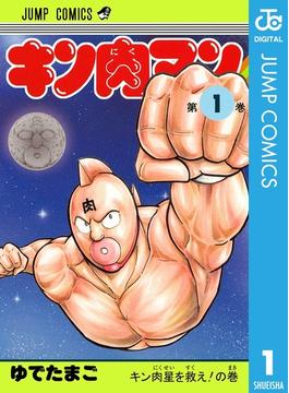【全1-91セット】キン肉マン(ジャンプコミックスDIGITAL)