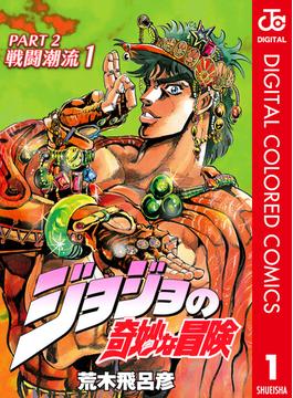 【全1-7セット】ジョジョの奇妙な冒険 第2部 カラー版(ジャンプコミックスDIGITAL)