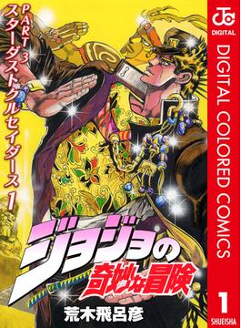 【全1-16セット】ジョジョの奇妙な冒険 第3部 カラー版(ジャンプコミックスDIGITAL)