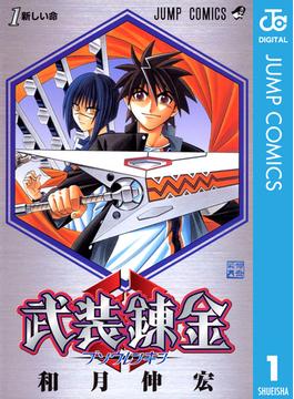 【1-5セット】武装錬金(ジャンプコミックスDIGITAL)
