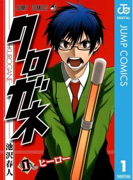 【全1-8セット】クロガネ(ジャンプコミックスDIGITAL)