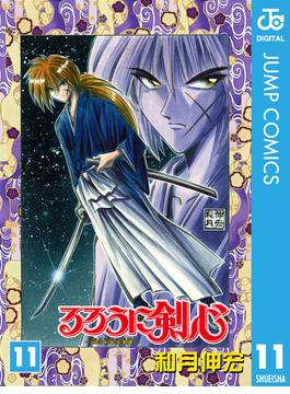 【11-15セット】るろうに剣心―明治剣客浪漫譚― モノクロ版(ジャンプコミックスDIGITAL)