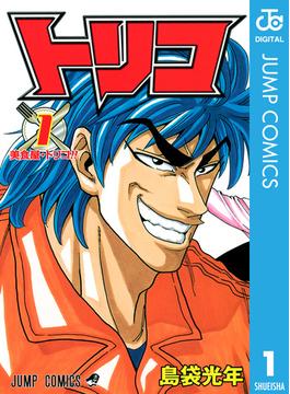 【1-5セット】トリコ モノクロ版(ジャンプコミックスDIGITAL)