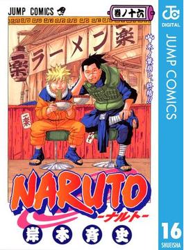 【16-20セット】NARUTO―ナルト― モノクロ版(ジャンプコミックスDIGITAL)