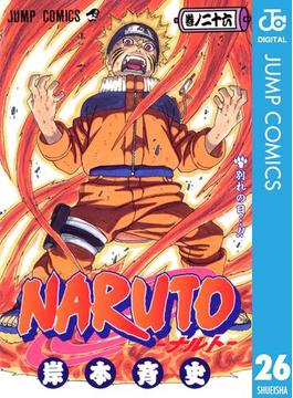 【26-30セット】NARUTO―ナルト― モノクロ版(ジャンプコミックスDIGITAL)