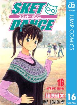 【16-20セット】SKET DANCE モノクロ版(ジャンプコミックスDIGITAL)