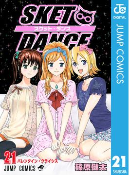 【21-25セット】SKET DANCE モノクロ版(ジャンプコミックスDIGITAL)