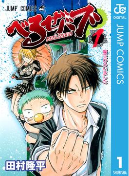 【全1-28セット】べるぜバブ モノクロ版(ジャンプコミックスDIGITAL)