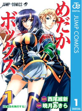 【全1-22セット】めだかボックス モノクロ版(ジャンプコミックスDIGITAL)