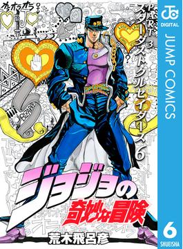 【セット商品】ジョジョの奇妙な冒険 第3部 スターダストクルセイダース　6-10巻セット≪完結≫(ジャンプコミックスDIGITAL)