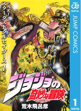 【全1-2セット】ジョジョの奇妙な冒険 第3部 モノクロ版(ジャンプコミックスDIGITAL)