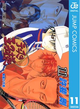 【11-15セット】テニスの王子様(ジャンプコミックスDIGITAL)